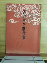 各宗日々勤行集