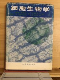 細胞生物学