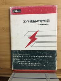 工作機械の電気3️⃣　故障診断
