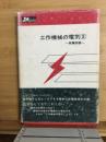 工作機械の電気3️⃣　故障診断