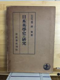 日本英学史の研究