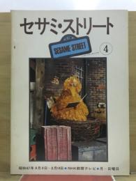 セサミストリート