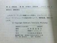 セサミストリート