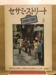 セサミストリート