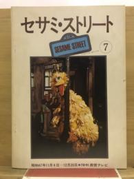 セサミストリート