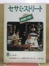 セサミストリート