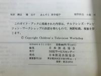 セサミストリート