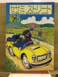 セサミストリート