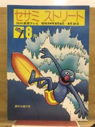 セサミストリート