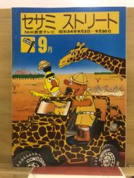 セサミストリート