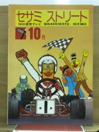 セサミストリート