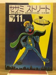 セサミストリート