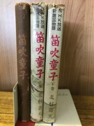 笛吹童子　ＮＨＫ放送新諸国物語　全３冊（上中下）