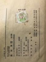 笛吹童子　ＮＨＫ放送新諸国物語　全３冊（上中下）