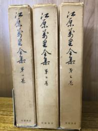 江原萬里全集　全3巻揃
