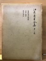 江原萬里全集　全3巻揃
