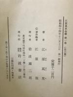 江原萬里全集　全3巻揃

