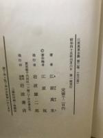 江原萬里全集　全3巻揃
