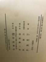 江原萬里全集　全3巻揃
