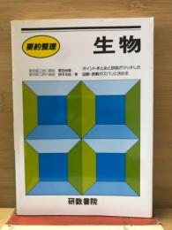 要約整理　生物

