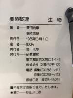 要約整理　生物
