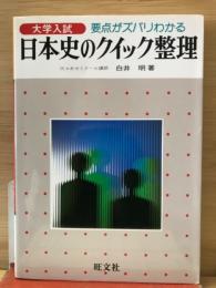 大学入試　日本史のクイック整理