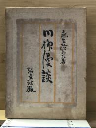 川柳漫談
