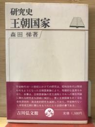 研究史　王朝国家