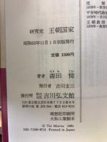 研究史　王朝国家