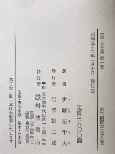 左千夫全集 全9巻 (伊藤左千夫) / 古本、中古本、古書籍の通販は