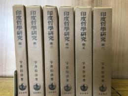 印度哲学研究1-6巻　全6冊揃
