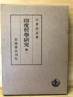 印度哲学研究1-6巻　全6冊揃
