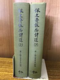 佩文齋詠物詩選