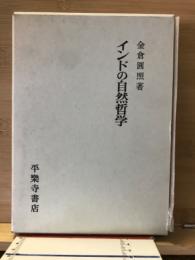 インドの自然哲学
