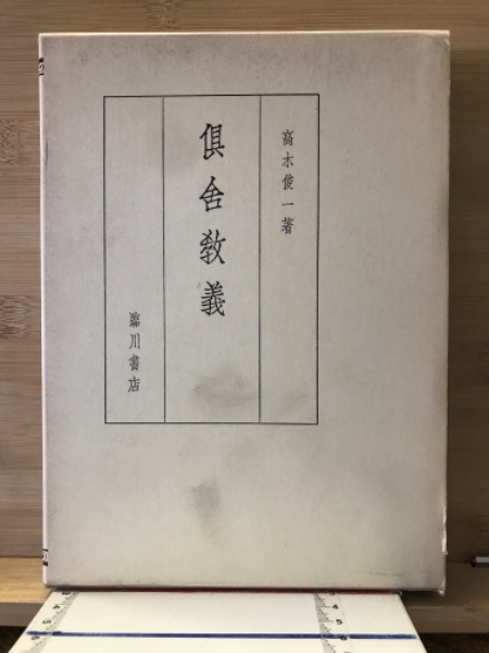 倶舎教義 (高木俊一) / 古本、中古本、古書籍の通販は「日本の古本屋 