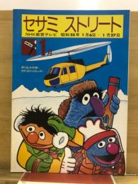 セサミストリート