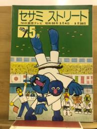セサミストリート