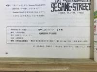 セサミストリート