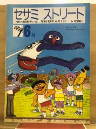 セサミストリート