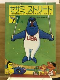 セサミストリート