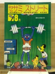 セサミストリート