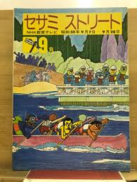 セサミストリート