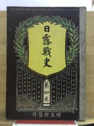 日露戦史
