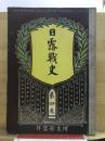 日露戦史
