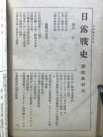日露戦史