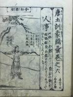 唐土訓蒙図彙