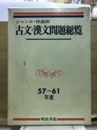 ジャンル・作品別古文・漢文問題総覧 : 57～61年度大学入試問題