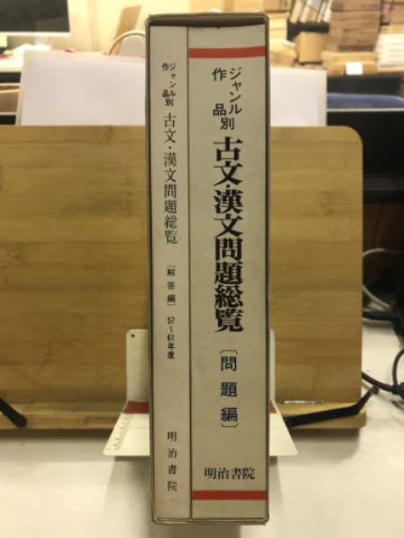 ジャンル・作品別古文・漢文問題総覧 : 57～61年度大学入試問題