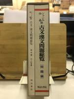 ジャンル・作品別古文・漢文問題総覧 : 57～61年度大学入試問題