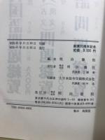 ジャンル・作品別古文・漢文問題総覧 : 57～61年度大学入試問題